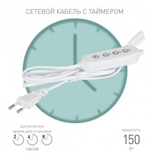 Таймер для фитосветильника FITO-LINETIME (2-pin) с проводом 1,5 м  Б0059056  ЭРА