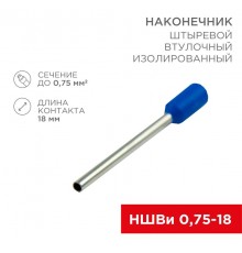 Наконечник штыревой втулочный изолированный F-18 мм 0.75 мм (НШВи 0.75-18) синий  08-1809  REXANT