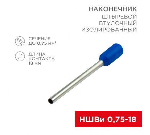 Наконечник штыревой втулочный изолированный F-18 мм 0.75 мм (НШВи 0.75-18) синий  08-1809  REXANT