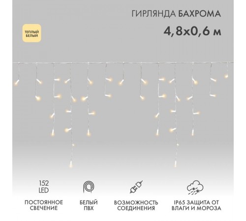 Гирлянда Айсикл (бахрома) светодиодный, 4,8 х 0,6 м, белый провод, 230 В, диоды ТЕПЛЫЙ БЕЛЫЙ,  152 LED  255-138-6  NEON-NIGHT