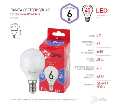 Лампа светодиодная RED LINE LED P45-6W-865-E14 R E14 / Е14 6Вт шар холодный дневной свет  Б0045356  ЭРА