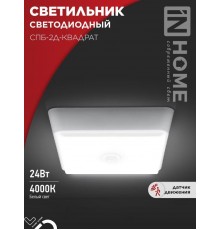 Светильник светодиодный СПБ-2Д-КВАДРАТ 10Вт 230В 4000К 800лм 170мм c настраиваемым датчиком белый  4690612022086  IN HOME