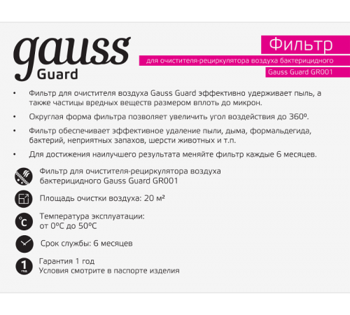 Фильтр для очистителя воздуха с ультрафиолетовым излучением антибактериального серия Guard 1/8/32  GR002  Gauss