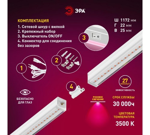 Светильник светодиодный для растений белый спектр ЭРА LLED-05-T5-FITO-18W-W  Б0028201  ЭРА