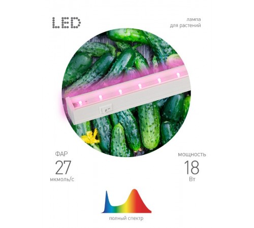 Светильник светодиодный для растений белый спектр ЭРА LLED-05-T5-FITO-18W-W  Б0028201  ЭРА