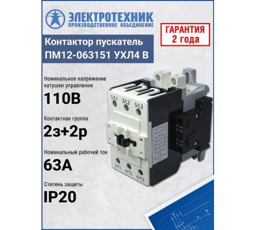 ПМ12-063151 УХЛ4 В, 110В/50Гц, 2з+2р, 63А, нереверсивный, без реле, IP20, пускатель электромагнитный (ЭТ)  ET013899  Электротехник