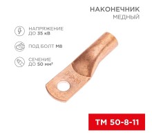 Наконечник медный ТМ 50-8-11 (50кв.мм - D8мм) (в упак. 100 шт.)  07-5322-2  REXANT