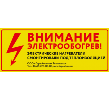 Этикетка "Внимание электрообогрев"  100035569700  Теплолюкс