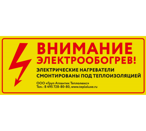 Этикетка "Внимание электрообогрев"  100035569700  Теплолюкс