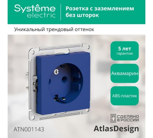 AtlasDesign Аквамарин Розетка с заземлением, 16А, механизм  ATN001143  SE