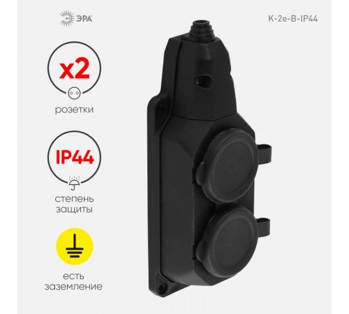 Колодка каучуковая с/з 2гн 16A IP44 черная K-2e-B-IP44 Б0044544  ЭРА