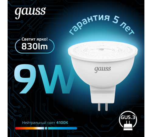 Лампа светодиодная MR16 9W 830lm 4100K GU5.3 LED 1/10/100  101505209  Gauss
