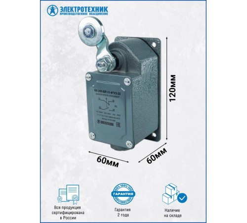 ВК-200-БР-11-67У2-22, рычаг с роликом, без сальника, ход влево, cамовозврат, ступень 2- 51мм, IP67, выключатель концевой  ET051929  Электротехник