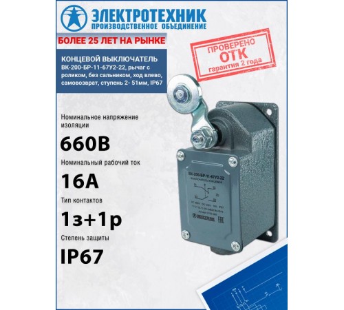 ВК-200-БР-11-67У2-22, рычаг с роликом, без сальника, ход влево, cамовозврат, ступень 2- 51мм, IP67, выключатель концевой  ET051929  Электротехник