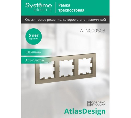 AtlasDesign Шампань Рамка 3-ая, универсальная  ATN000503  SE