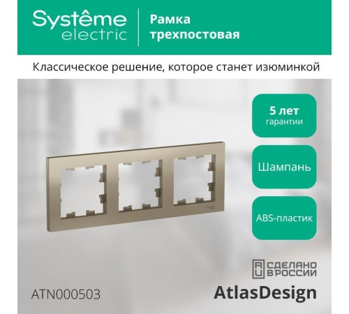AtlasDesign Шампань Рамка 3-ая, универсальная  ATN000503  SE