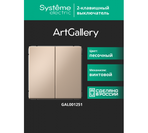 ArtGallery Песочный Выключатель 2-клавишный, сх.5, 10АХ, механизм  GAL001251  SE