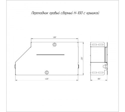 Переходник правый с крышкой Стандарт 400х300х100   PR16.0717  Промрукав