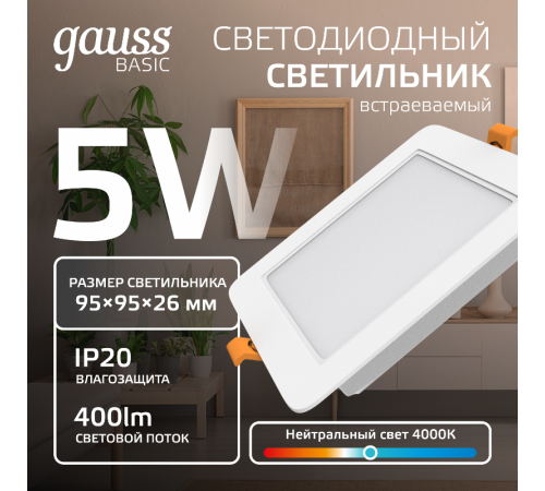 Светильник  Basic Downlight квадрат 5W 400lm 4000K 170-260V IP20 95*26 белый LED 1/100  9031420205  Gauss