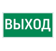 пиктограмма "ВЫХОД" 400х200мм для аварийно-эвакуационного светильника Vault  V5-EM03-60.013.003  VARTON