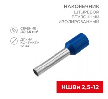 Наконечник штыревой втулочный изолированный F-12 мм 2.5 мм (НШВи 2.5-12) синий  08-0816  REXANT