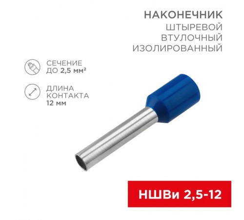 Наконечник штыревой втулочный изолированный F-12 мм 2.5 мм (НШВи 2.5-12) синий  08-0816  REXANT