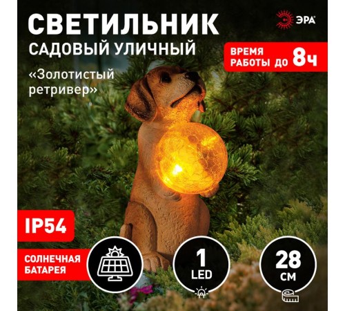 Садовый светильник Золотистый ретривер щенок ERASF22-11 на солнечной батарее, полистоун, 28 см  Б0053356  ЭРА