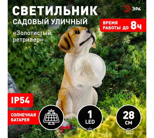 Садовый светильник Золотистый ретривер щенок ERASF22-11 на солнечной батарее, полистоун, 28 см  Б0053356  ЭРА