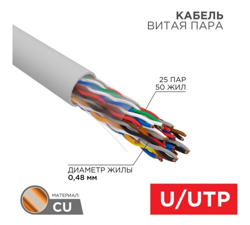 Кабель UTP 25PR 24AWG, CAT5, бухта 305 м  01-1013  REXANT