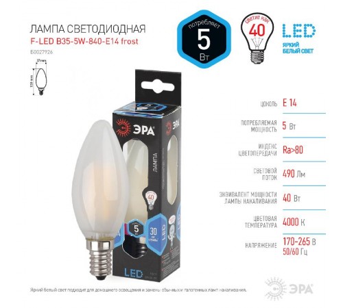 Лампа светодиодная F-LED B35-5W-840-E14 frost Лампы СВЕТОДИОДНЫЕ F-LED ЭРА (филамент, свеча мат., 5Вт, нейтр, E14)  Б0027926  ЭРА