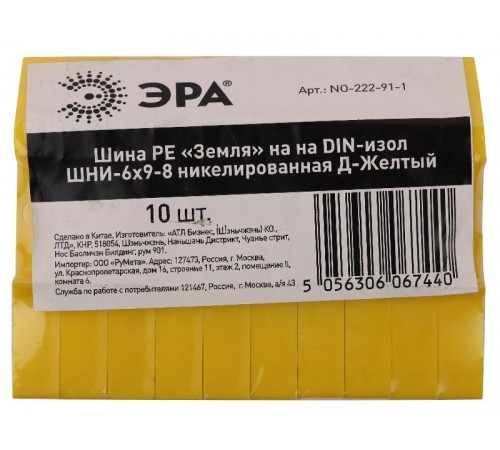 Шина PE "Земля" на на DIN-изол ШНИ-6х9-8 никелированная Д-Желтый (10/250/9000) NO-222-91-1  Б0044140  ЭРА