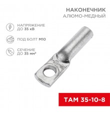 Наконечник алюмо-медный ТАМ 35-10-8 (в упак. 50 шт.)  07-8454  REXANT