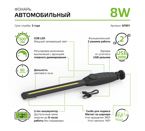 Фонарь автомобильный GFL801 8W 500Lm Li-ion 2100mAh диммируемый LED 1/12/24  GF801  Gauss
