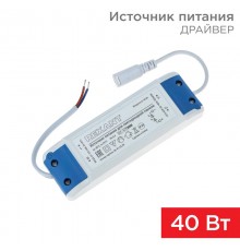 Источник питания (драйвер) для ультратонкой панели мощностью 40 ватт (EMC)  606-201  Rexant