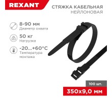 Хомут-стяжкa нейлоновая усиленная с двойным горизонтальным замком 350x9,0 мм, черная, упаковка 100 шт.  07-0359  REXANT