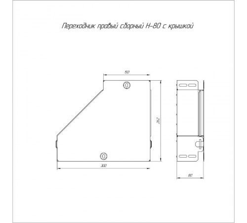 Переходник правый с крышкой Стандарт 300х150х80  PR16.0517  Промрукав