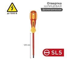 Отвертка шлицевая "Электрика" SL 5х125 мм  12-4713  REXANT