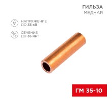 Гильза кабельная ГМ 35-10 (35мм - 10мм) (в упак.50шт)  07-5357-3  Rexant