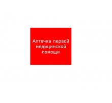Пиктограмма (пластина) ППБ 0005 Аптечка первой медицинской помощи (200х200) PC-M /комплект, 2шт./ MIZAR SI  2502002220  Световые Технологии