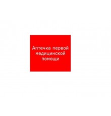 Пиктограмма (пластина) ППБ 0005 Аптечка первой медицинской помощи (200х200) PC-M /комплект, 2шт./ MIZAR SI  2502002220  Световые Технологии