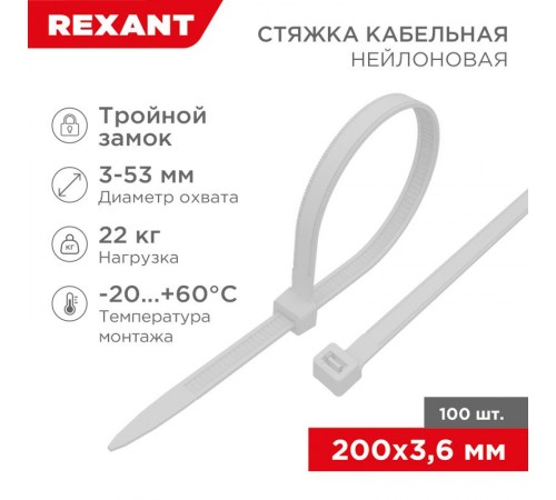 Хомут-стяжкa нейлоновая с тройным замком 200x3,6 мм, белая, упаковка 100 шт.  67-0200  REXANT