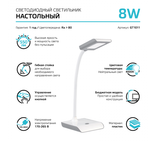 Светильник настольный GTL101 8W 550lm 4000K 220-240V белый с серым LED 1/20  GT1011  Gauss