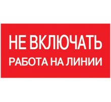 Самоклеящаяся этикетка: 200х100 мм, "Не включать Работа на линии"  YPC10-NEVKR-5-010  IEK