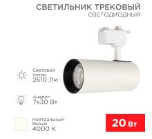 Светильник светодиодный трековый Star Track 30 Вт 4000 К LED белый  611-008  Rexant