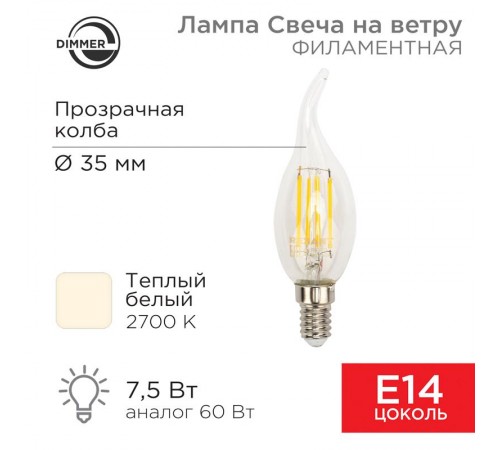 Лампа филаментная Свеча на ветру CN37 7.5 Вт 600 Лм 2700K E14 диммируемая, прозрачная колба  604-105  Rexant
