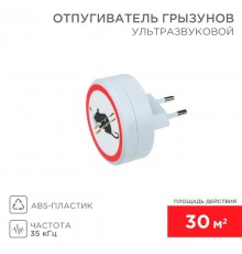 Ультразвуковой отпугиватель грызунов, 220В  71-0028  REXANT