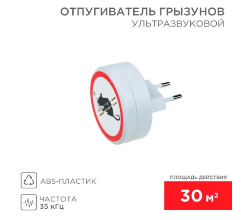 Ультразвуковой отпугиватель грызунов, 220В  71-0028  REXANT