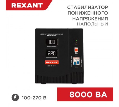Стабилизатор пониженного напряжения REX-FR-8000  11-5026  REXANT