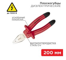 Плоскогубцы комбинированные 200 мм, диэлектрические до 1000 В  12-4613-3  REXANT
