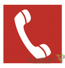 Знак безопасности BL-2020B.F05"Телефон для использования при пожаре"  a21340  Белый свет